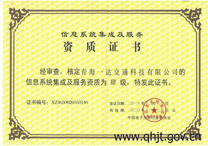 青海一達(dá)交通科技喜獲信息系統(tǒng)集成及服務(wù)四級(jí)資質(zhì)，夯實(shí)智慧交通服務(wù)基石