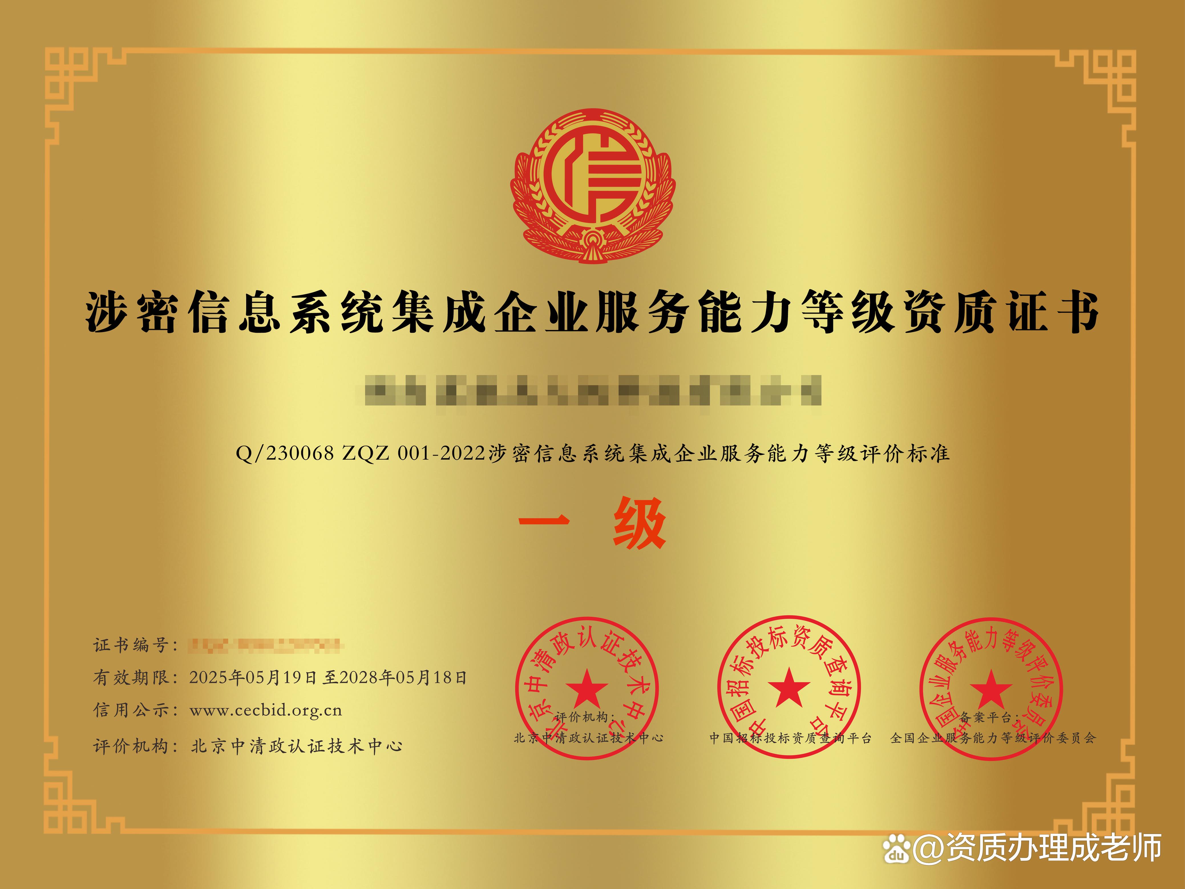 涉密信息系統(tǒng)集成企業(yè)服務(wù)能力等級(jí)資質(zhì)證書(shū) 信息安全保障的關(guān)鍵憑證